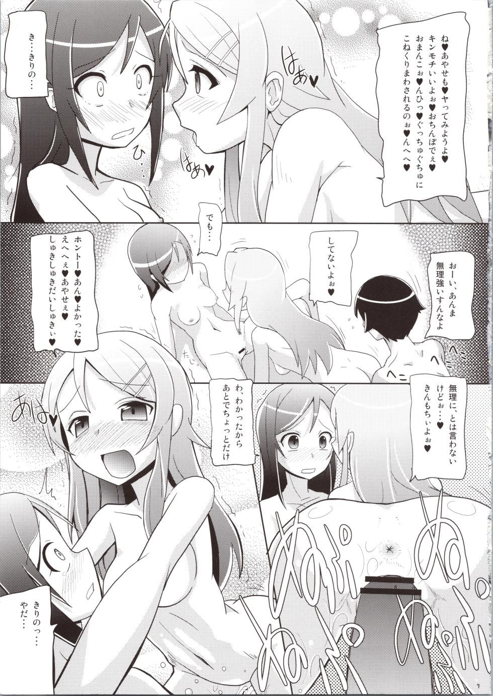 [Kaiteisinden (Kuroore, Rentaichou)] Imotama!! (Ore no Imouto ga Konna ni Kawaii Wake ga Nai) - Page 7