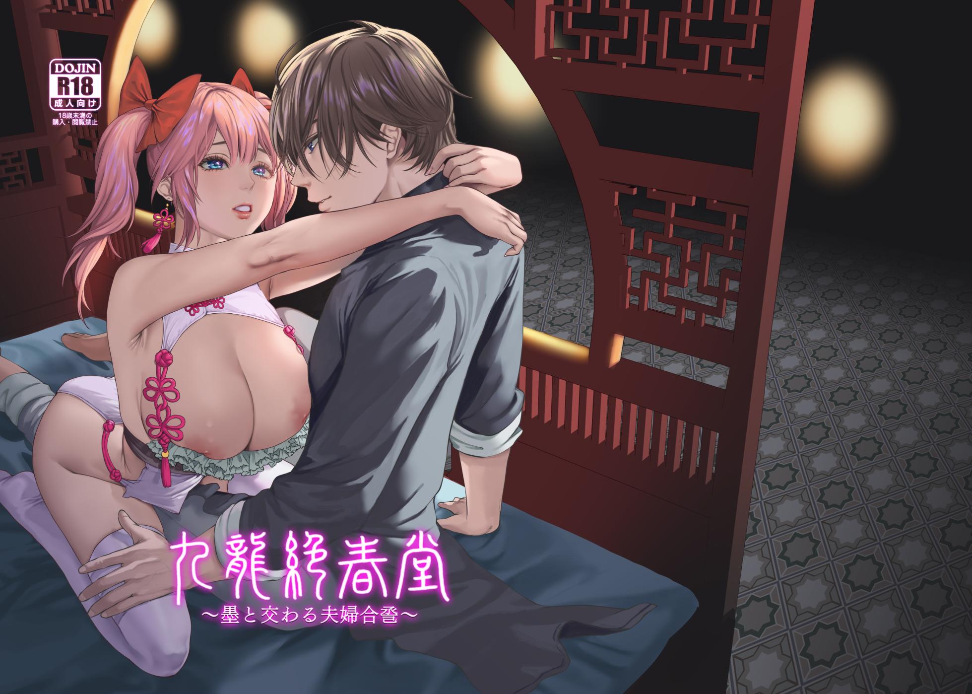 [Hong Kong Dou (Masora Ema)] Kyuuryuu Zesshundo ~Sumi to Majiwaru Fuufu Aijin~ | 九龙绝春堂～与墨相交的夫妇合巹 [Chinese] [橄榄汉化组] - Page 3