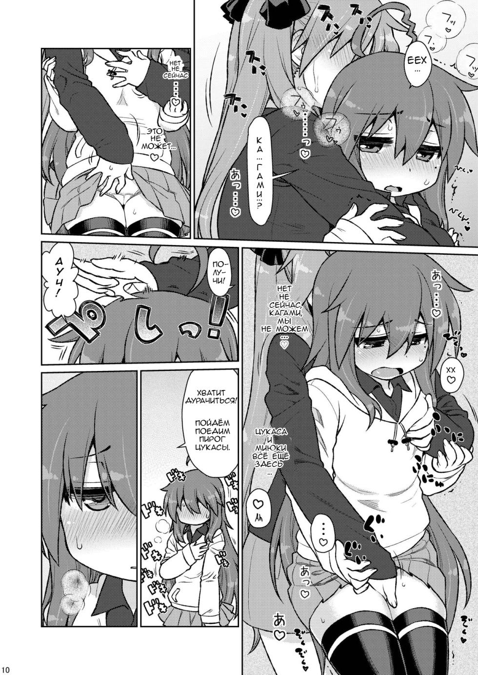 [CELTRANCE (Kogaku Kazuya)] CANDY POCKET | Пакет конфет (Lucky Star) [Russian] [﻿Sovovsky] [Digital] - Page 8