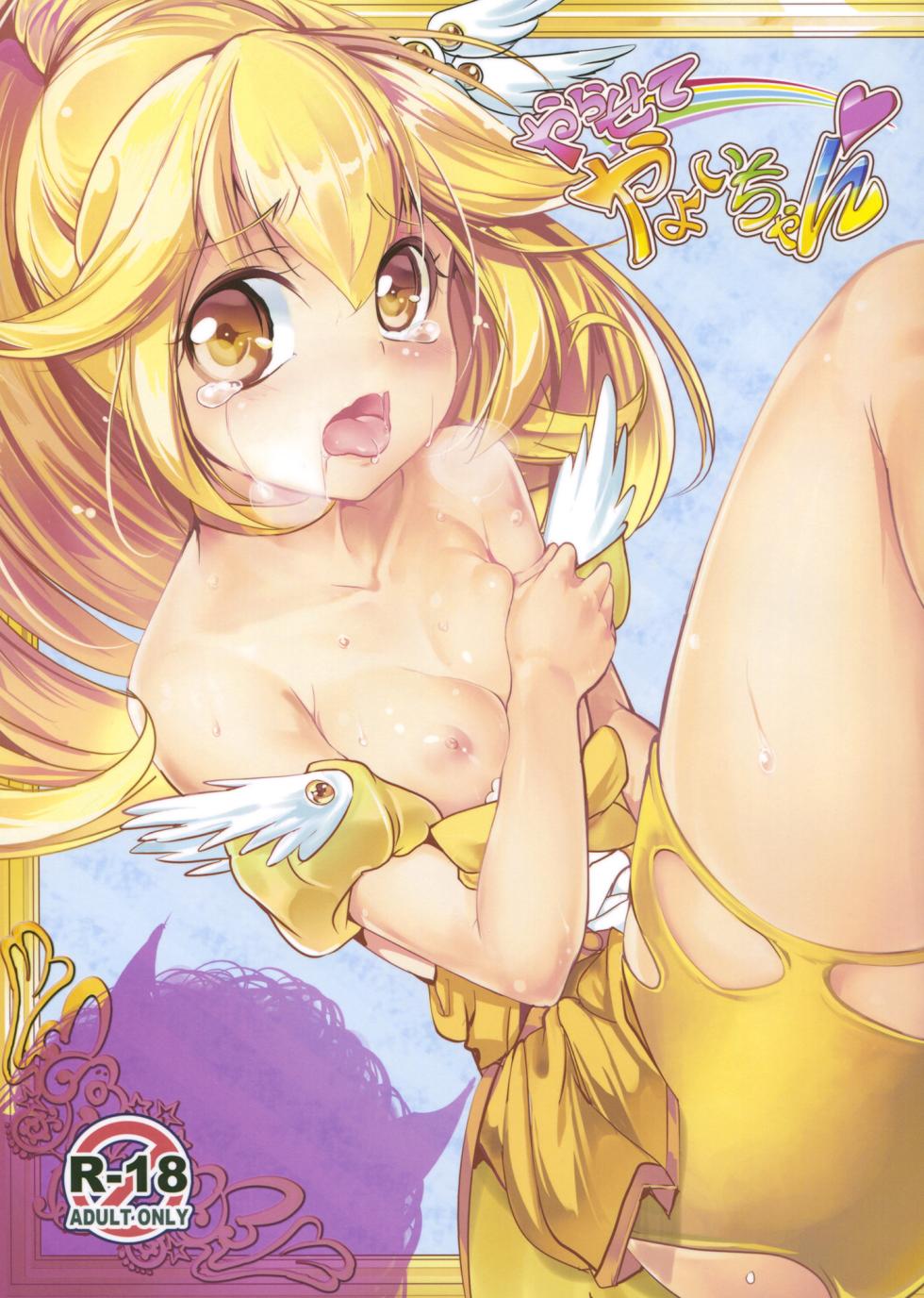 (C83) [Ikaring (Ajishio)] Yarasete Yayoi-chan | 하게해줘 야요이 쨩 (Smile Precure!) [Korean] - Page 1