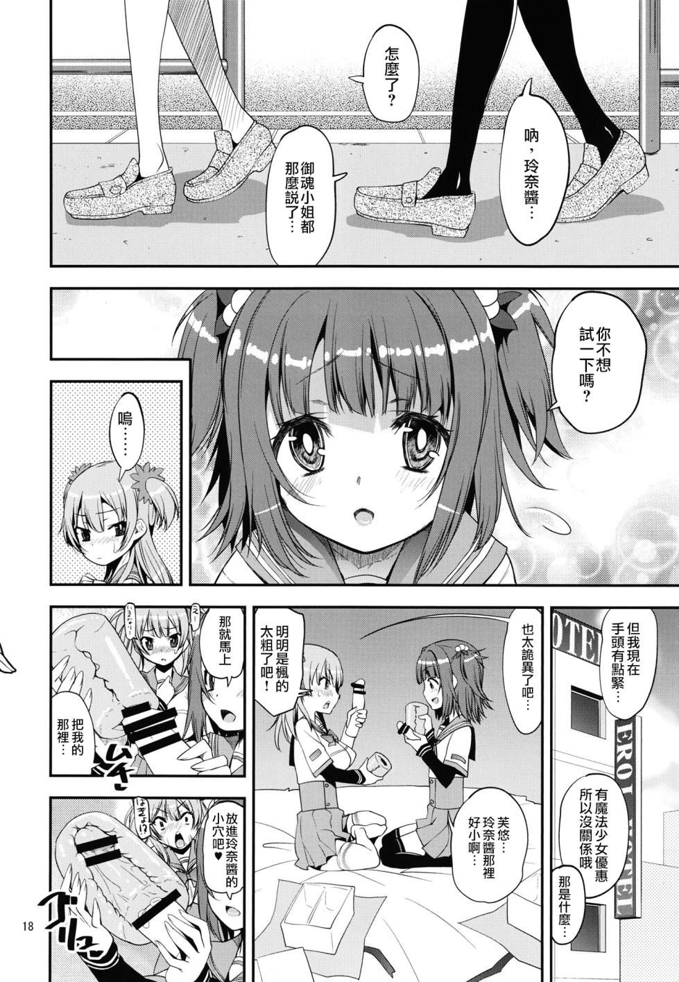 [KATAMARI-YA (Shinama)] Keisotsu Onna x Onna o Sesse no Machi Soushuuhen 2 Kamore Hen (Puella Magi Madoka Magica Side Story: Magia Record) [Chinese] [Digital] [Ongoing] - Page 16