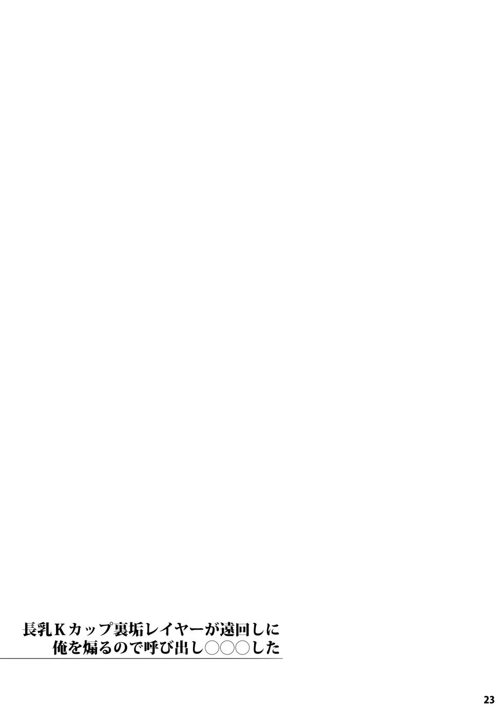 [Fujiya Honten (Thomas)] Chounyuu K-Cup Uraaka Layer ga Toumawashi ni Ore o Aoru node Yobidashi ●●● Shita [Chinese] [Digital] - Page 23