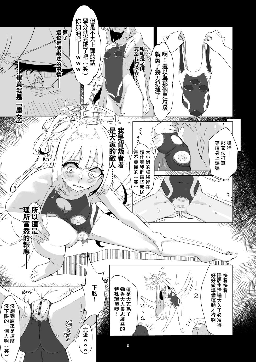 [Kawaiso Nanoha Nukeru (Nukeru)] Malleus Maleficarum -Majo ni Ataeru Tettsui- (Blue Archive) [Chinese] [臭鼬娘漢化組] [Digital] - Page 10