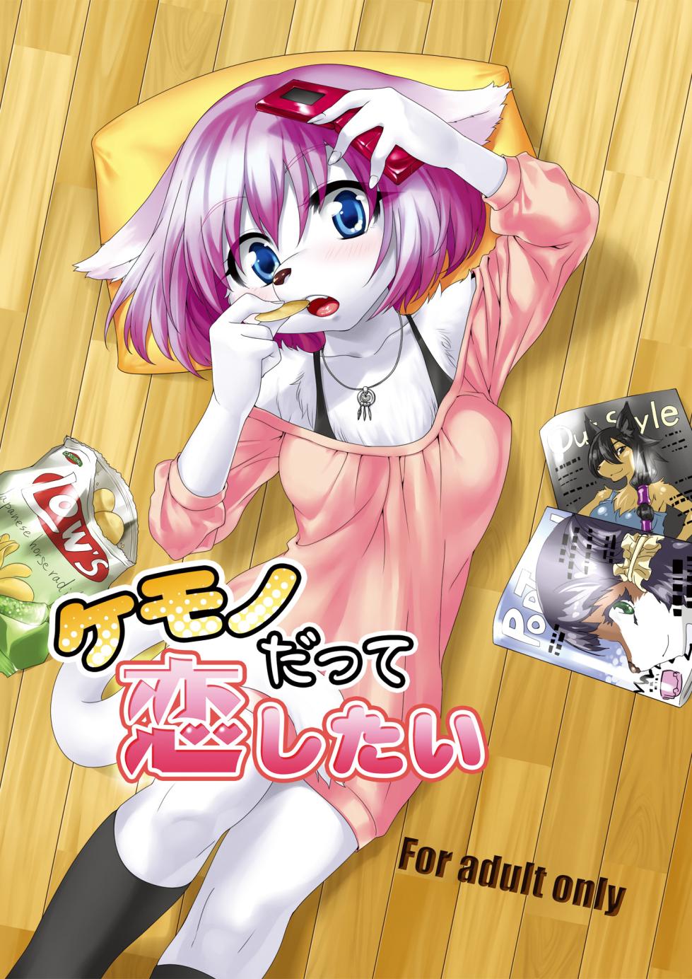 Kemono Datte Koi Shitai - Page 1