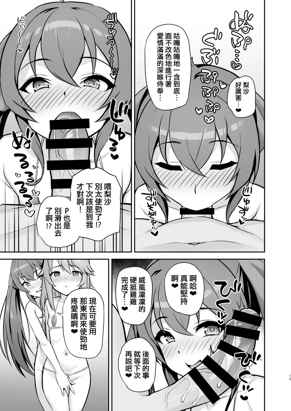 [Hadairo Crayon (Hadacra)] Ra bu byito (THE IDOLM@STER CINDERELLA GIRLS) [Chinese] [吸住没碎个人汉化] [Digital] - Page 15