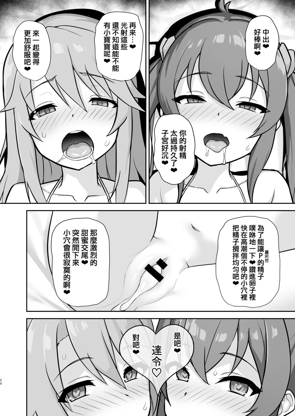 [Hadairo Crayon (Hadacra)] Ra bu byito (THE IDOLM@STER CINDERELLA GIRLS) [Chinese] [吸住没碎个人汉化] [Digital] - Page 24