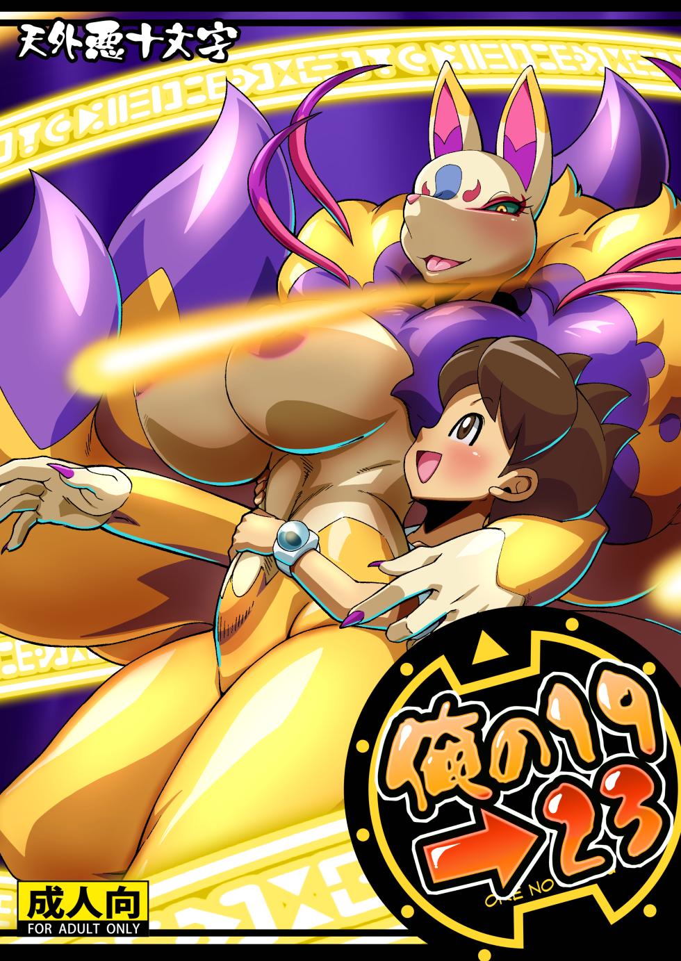 [Tengai Aku Juumonji (Various)] Ore no 2019 > 2023 (Youkai Watch) [Digital] - Page 1