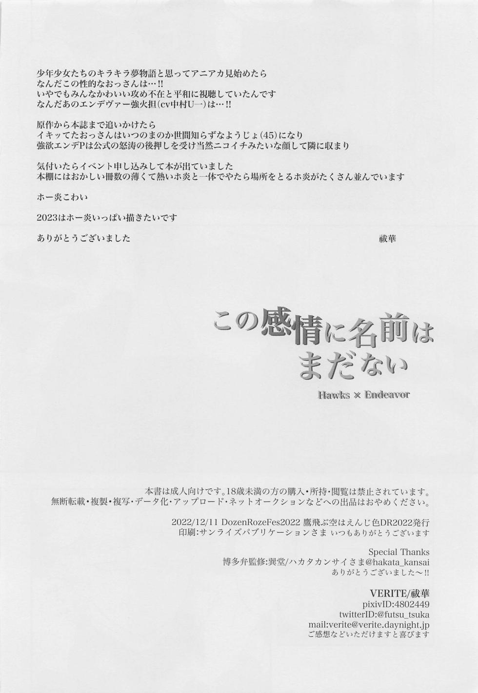 (Taka Tobu Sora wa Enjiiro DR2022) [VERITE (Futsuka)] Kono Kanjou ni Namae wa Mada Nai (Boku no Hero Academia) - Page 37