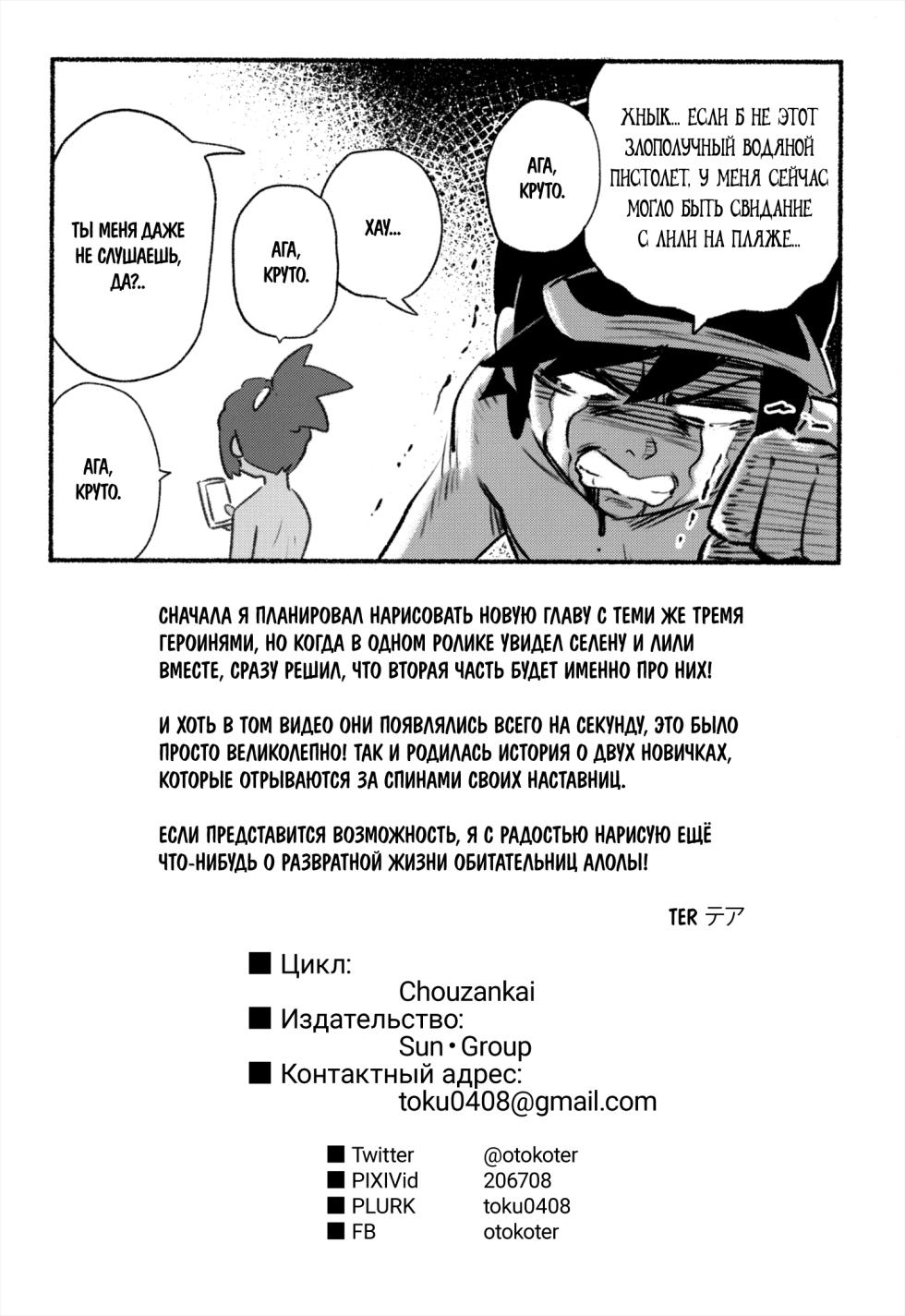 [Chouzankai (TER)] Onnanoko-tachi no Himitsu no Bouken 2 | Тайное девчачье приключение 2 (Pokémon Sun & Moon) [Russian] [﻿Rindera] - Page 27