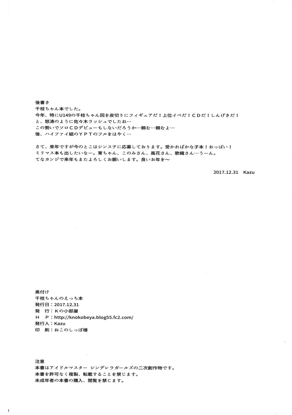 (C93) [K no Kobeya (Kazu)] Chie-chan no Ecchi Hon (THE IDOLM@STER CINDERELLA GIRLS) - Page 30