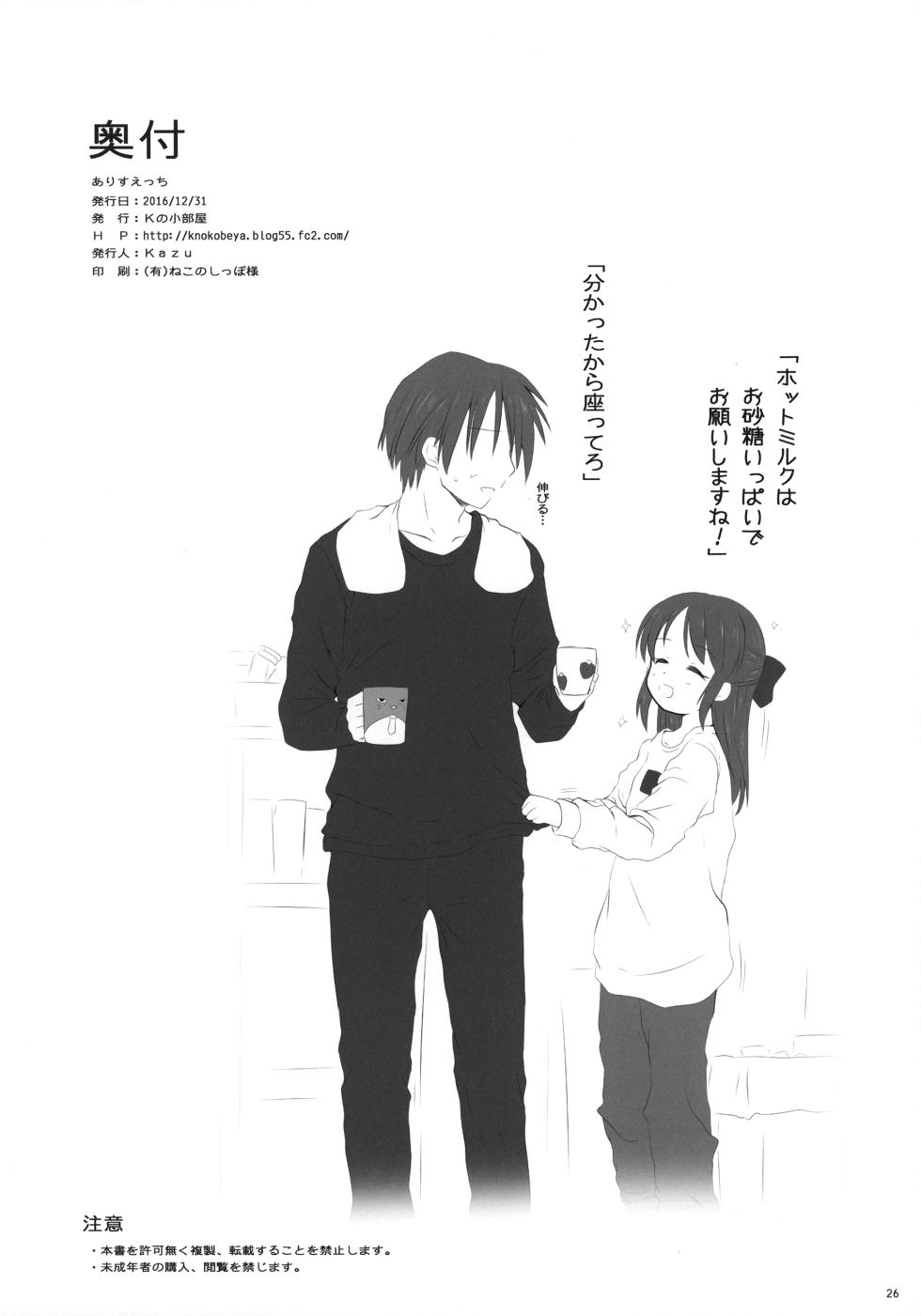 (C91) [K no Kobeya (Kazu)] Arisu Ecchi (THE IDOLM@STER CINDERELLA GIRLS) - Page 26