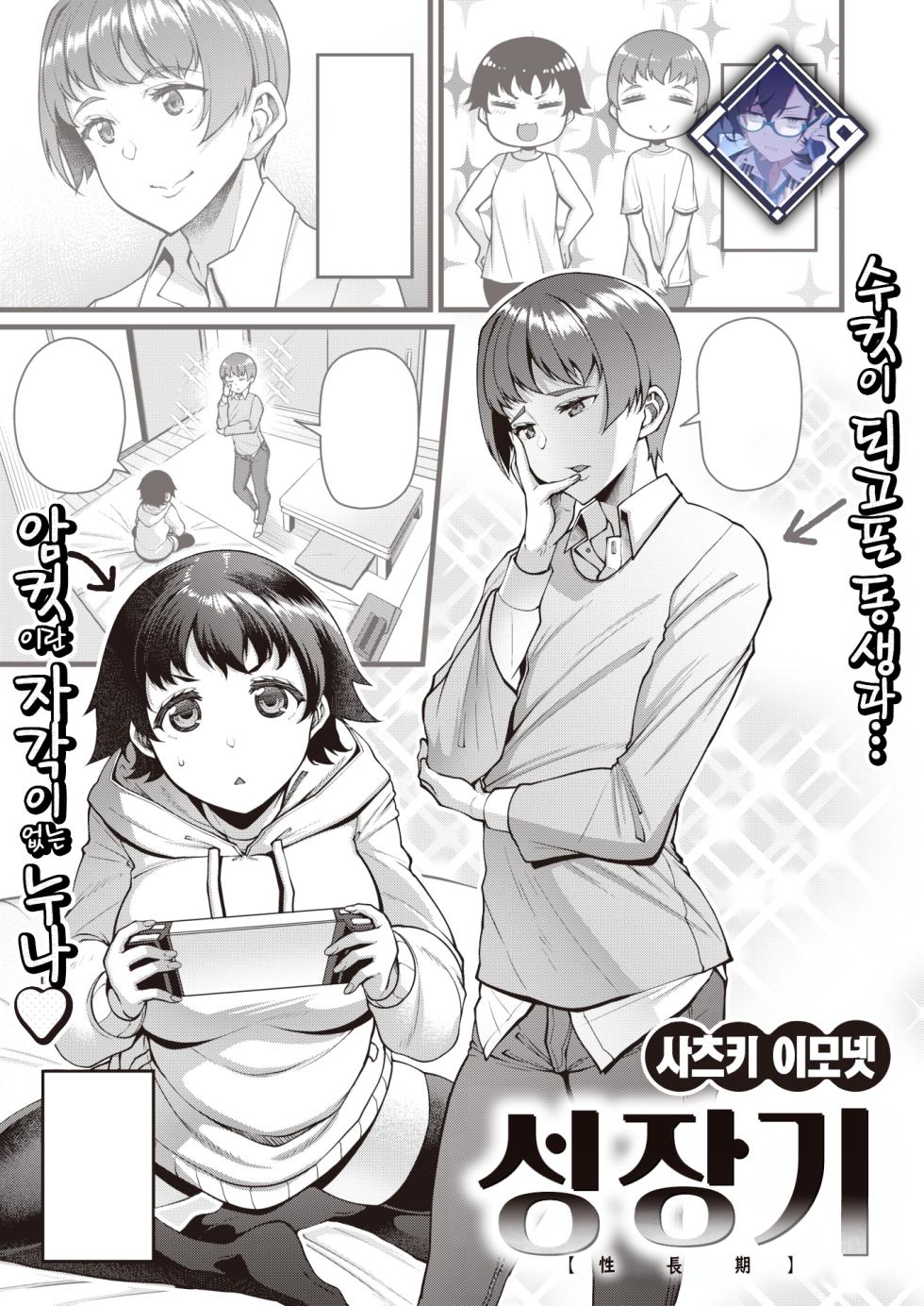 [Satsuki Imonet] Seichouki | 성장기 (COMIC Shitsurakuten 2023-03) [Korean] [L. P.] [Digital] - Page 1