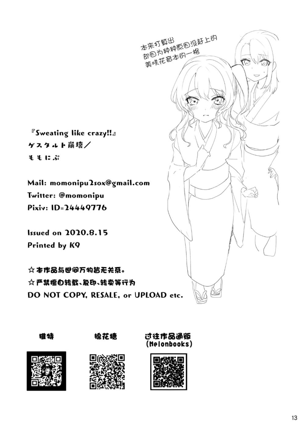 (Akiba Chou Doujinsai)[Gestalt Houkai (Momonipu)] Sweating like crazy!! (BanG Dream!) [Chinese] [Digital] - Page 12