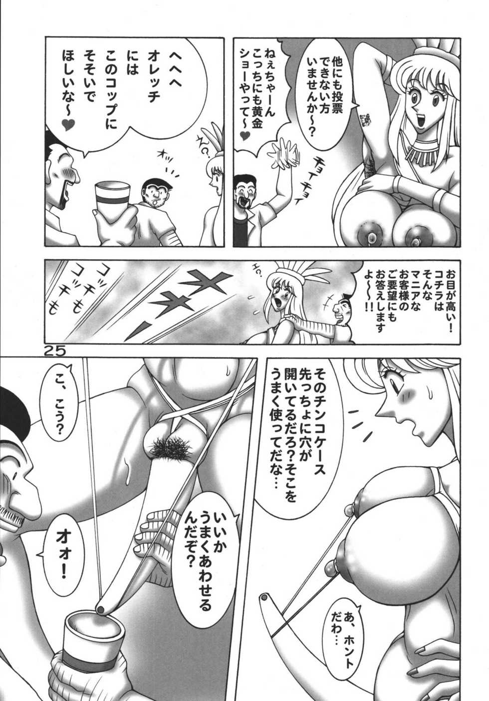 (C76) [Dynamite Honey (Machi Gaita)] Kochikame Dynamite 8 (Kochira Katsushika Ku Kameari Kouen Mae Hashutsujo) - Page 25