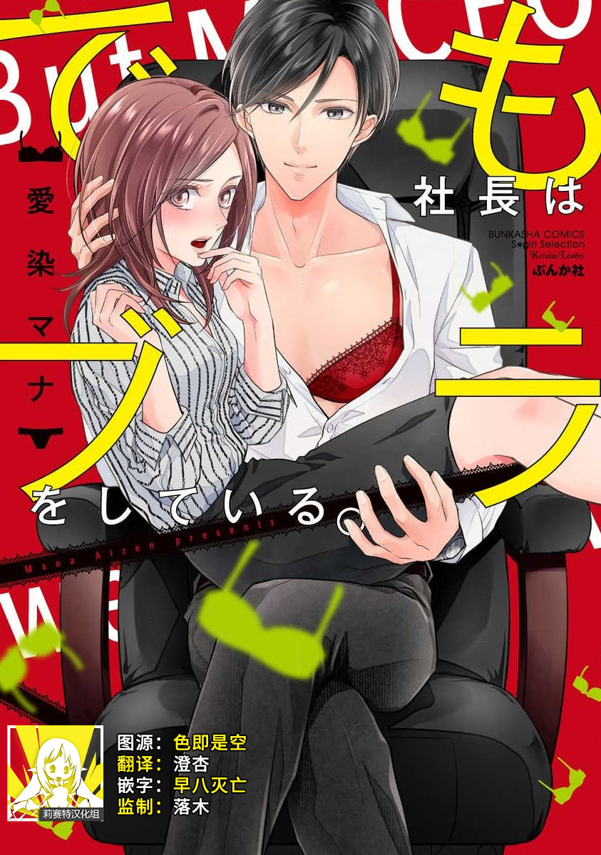 [Aizome Mana] Demo Shachou wa Bra o Shite iru. | 但社长他穿bra欸。 1-8 [Chinese] [莉赛特汉化组] - Page 1