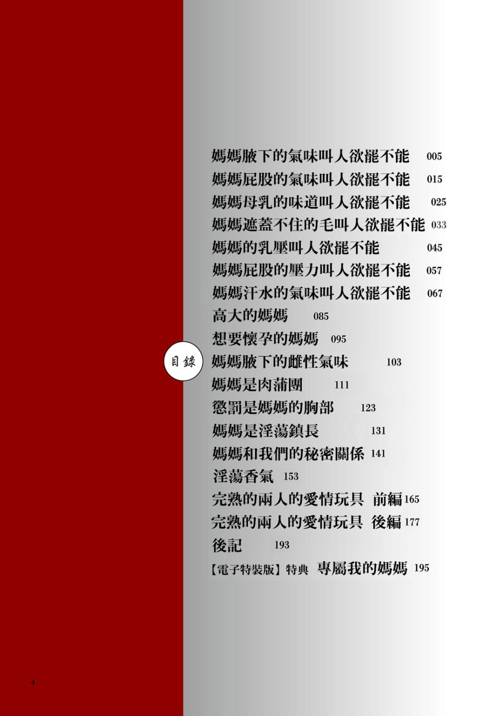 [Yokoyama Lynch] Nikubo Praise 肉母禮贊 [Chinese] [興趣使然的個人機翻] [ongoing] - Page 4