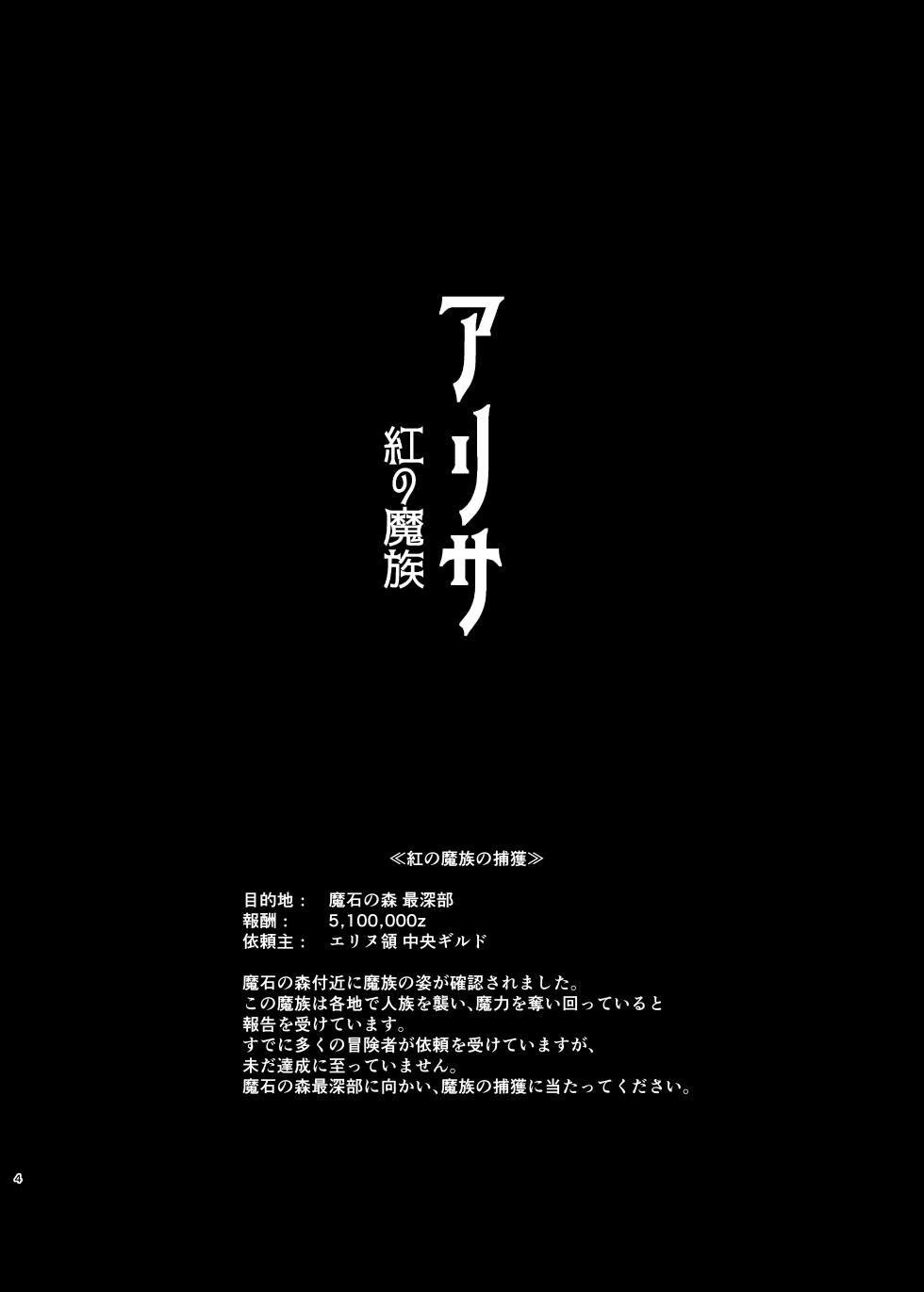 [HoneyRoad (Bee Doushi)] ALISA 2 Kurenai no Mazoku [Chinese] [白杨汉化组] [Digital] - Page 4