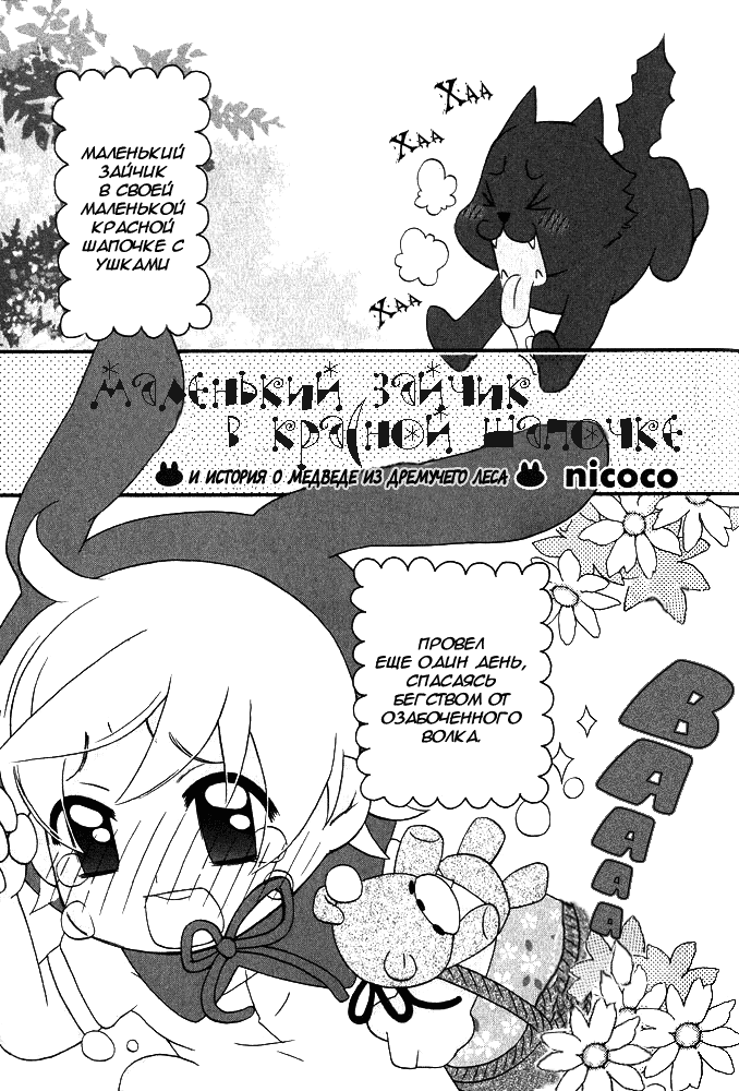 [Nicoco] Little Rabbit Riding-Hood [Russian] - Page 2