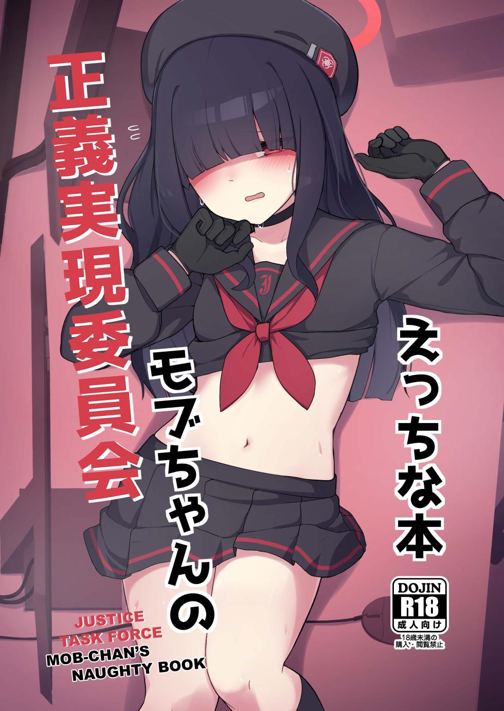 [Gelatin Koubou (Paingumi)] Seigi Jitsugen Iinkai Mob-chan no Ecchi na Hon | Justice Task Force Mob-chan's Naughty Book (Blue Archive) [English] [Kivotos Cultured Nuns] [Digital] - Page 1
