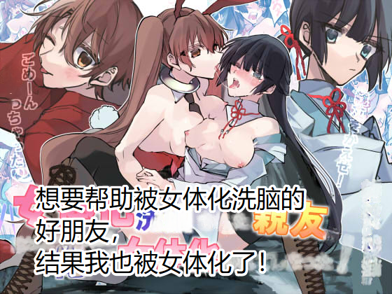 [Amuai Okashi Seisakusho (Sanada)] Nyotaika Sennou Sarete Shimatta Shinyuu o Sukeyou to Shitara Ore made Nyotaika Sarete Shimatta! [Chinese] [hz个人翻译] - Page 1