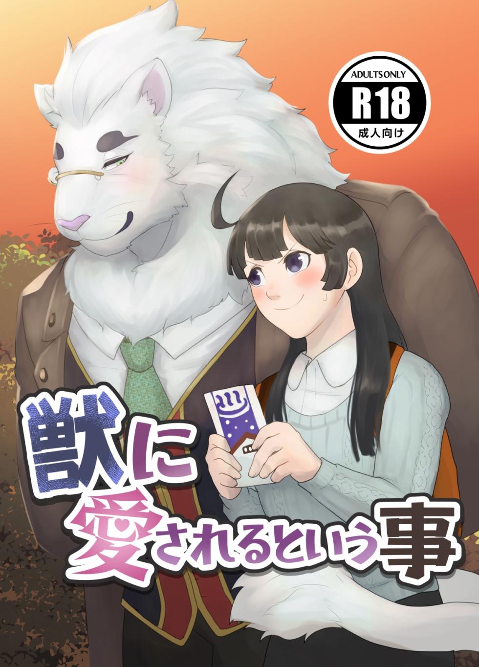 [Kinmokusei no Yuukaze (Amesawa Pane)] Kemono ni Aisareru to Iu Koto (Tokyo Afterschool Summoners) - Page 1