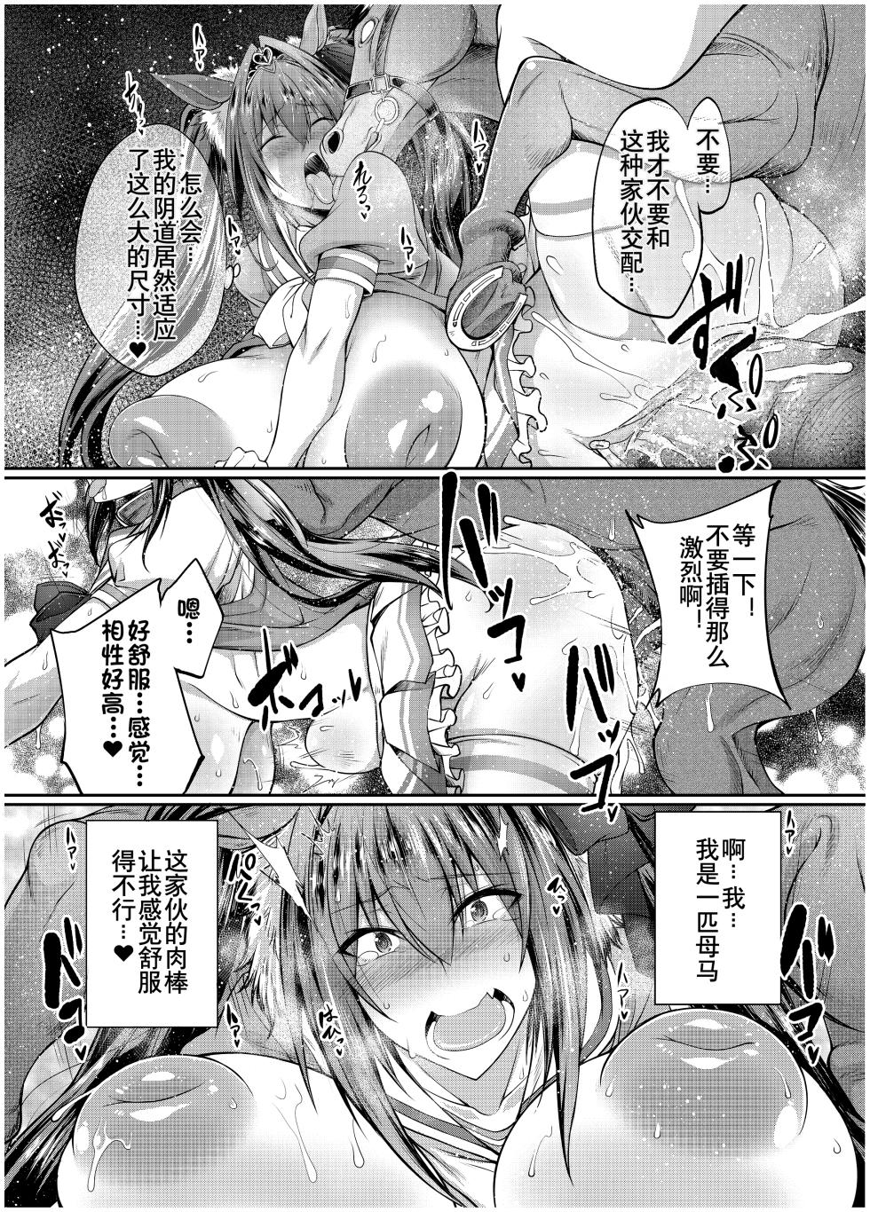 [Zensoku Rider (Tenzen Miyabi)] Juukan Musume Uma Koubi Derby (Uma Musume Pretty Derby) [Chinese] [Uncensored] [Digital] [MTL] - Page 13