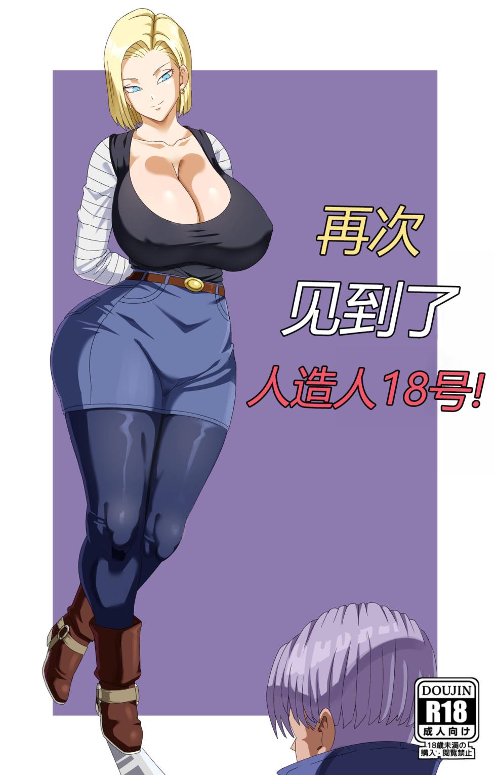 [Pink Pawg] Meeting Android 18 Yet Again (Dragon Ball Super)【秋刀鱼汉化组】 - Page 1