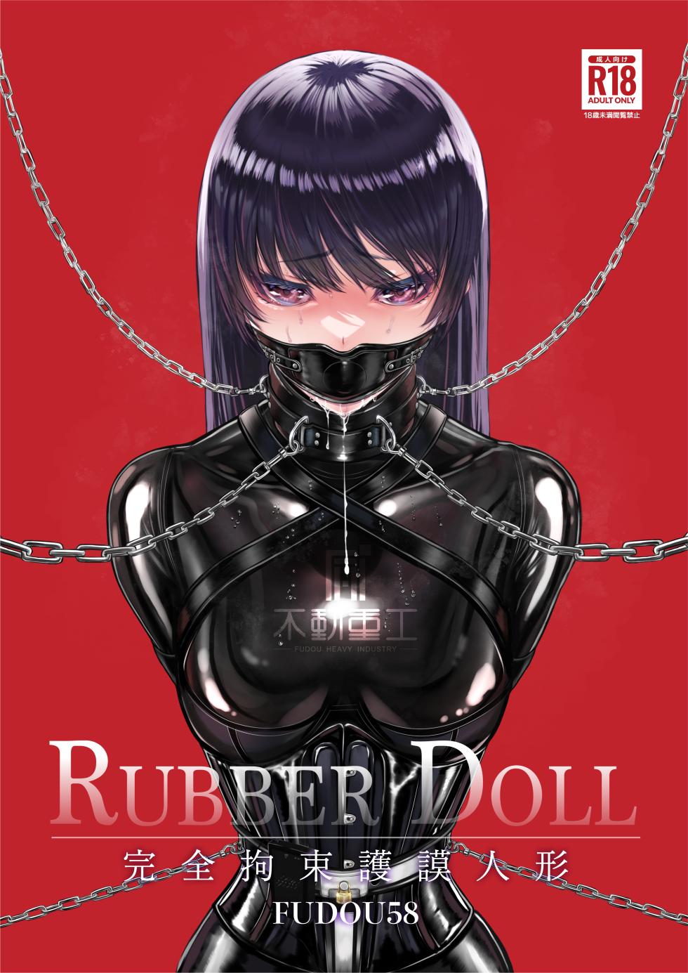 RUBBER DOLL 〜kanzen kousoku gomu ningyou〜 - Page 1