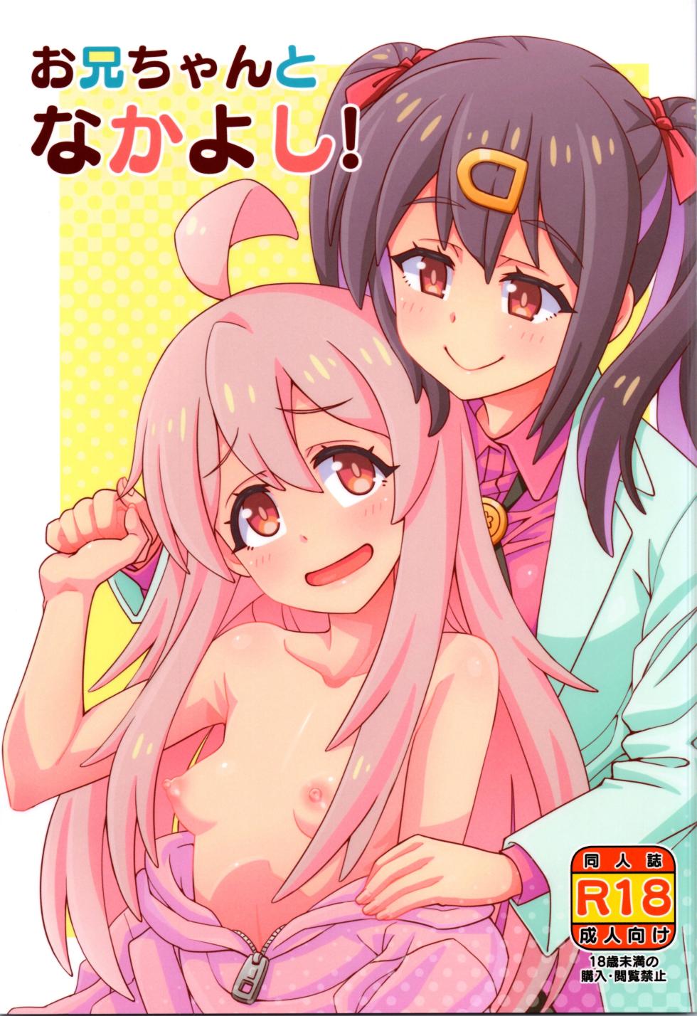 (Onii-chan to Issho! 2) [Ramen Rice (Razy)] Onii-chan to Nakayoshi! (Onii-chan wa Oshimai!) - Page 1