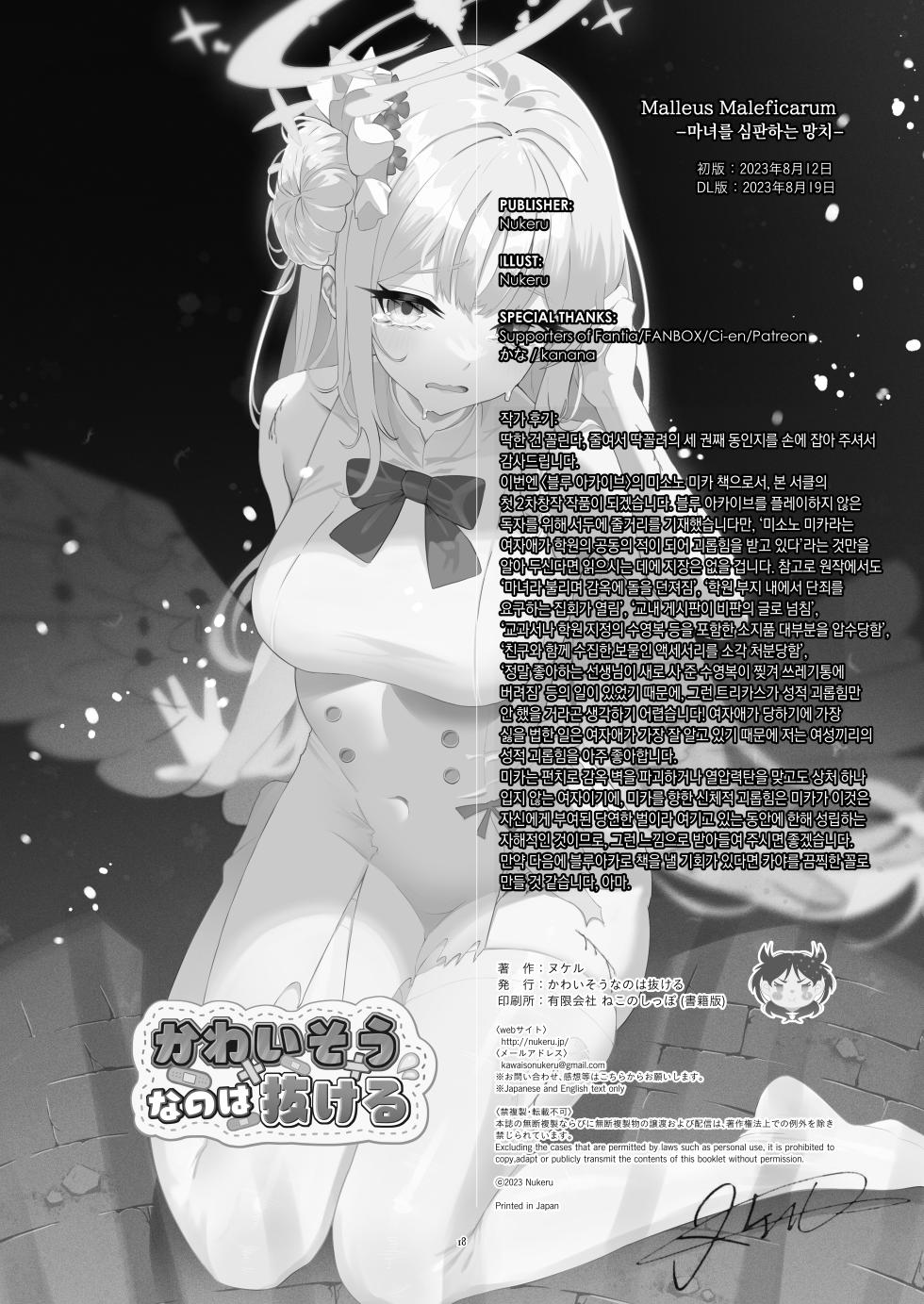 [Kawaiso Nanoha Nukeru (Nukeru)] Malleus Maleficarum -Majo ni Ataeru Tettsui- | Malleus Maleficarum -마녀를 심판하는 망치- (Blue Archive) [Korean] [Digital] - Page 18