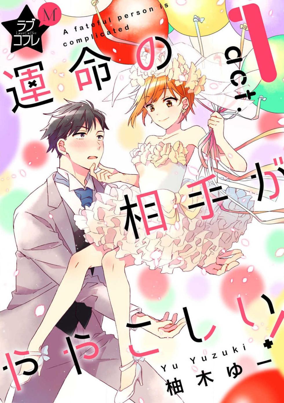 [Yuzuki Yu] Love Coffre M Unmei no Aite ga Yayakoshii! 1-12 - Page 1