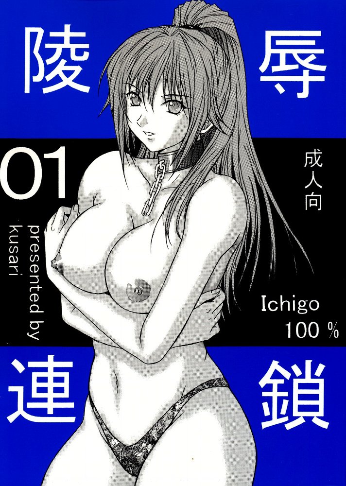 [KUSARI (Aoi Mikku)] Ryoujoku Rensa 01 (Ichigo 100%) - Page 1