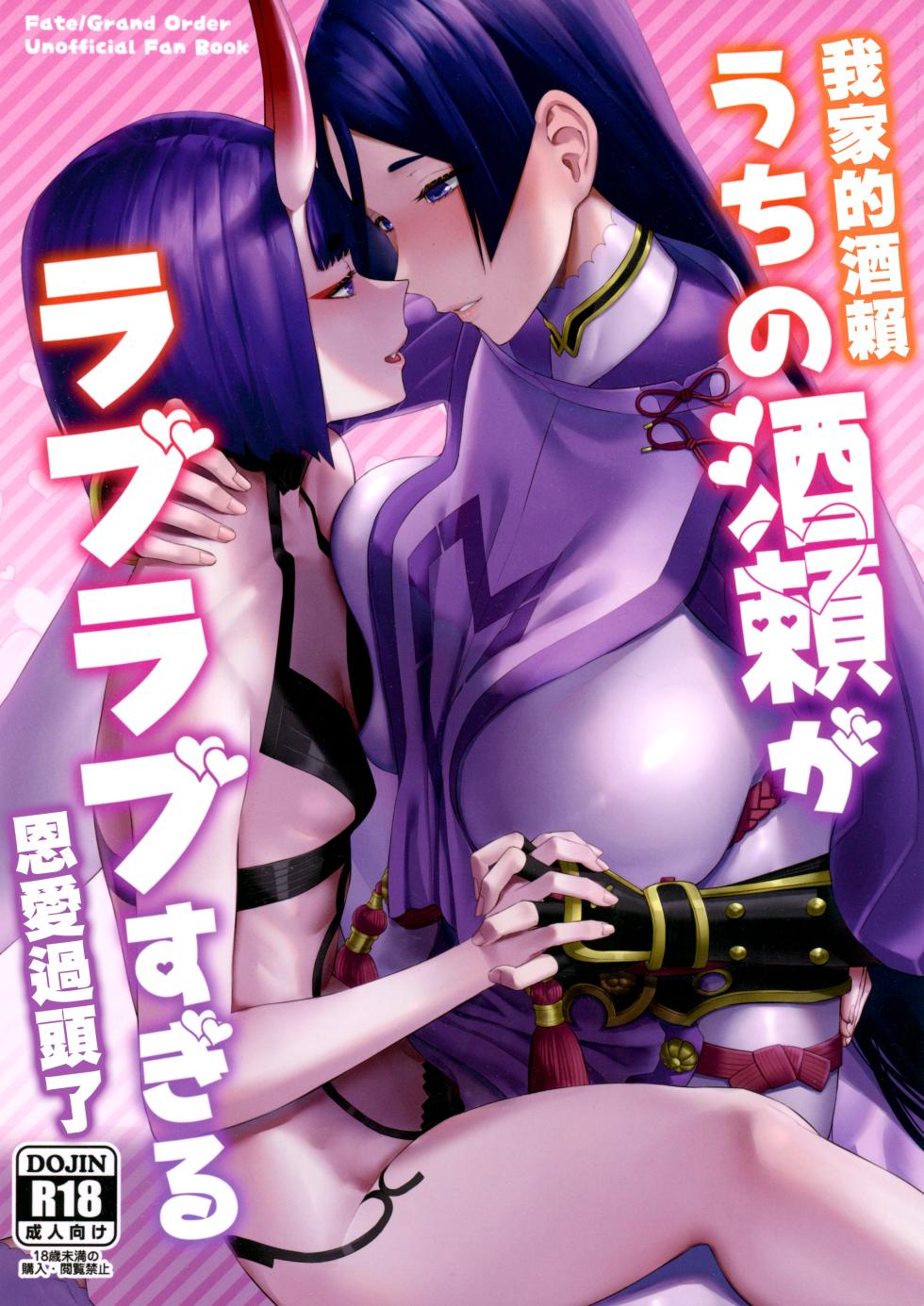 (C102) [Manmanya (Titiduki)] Uchi no ShuRai ga Love Love Sugiru  |  我家的酒賴恩愛過頭了 (Fate/Grand Order)   [Chinese] [沒有漢化]  [Ongoing] - Page 2