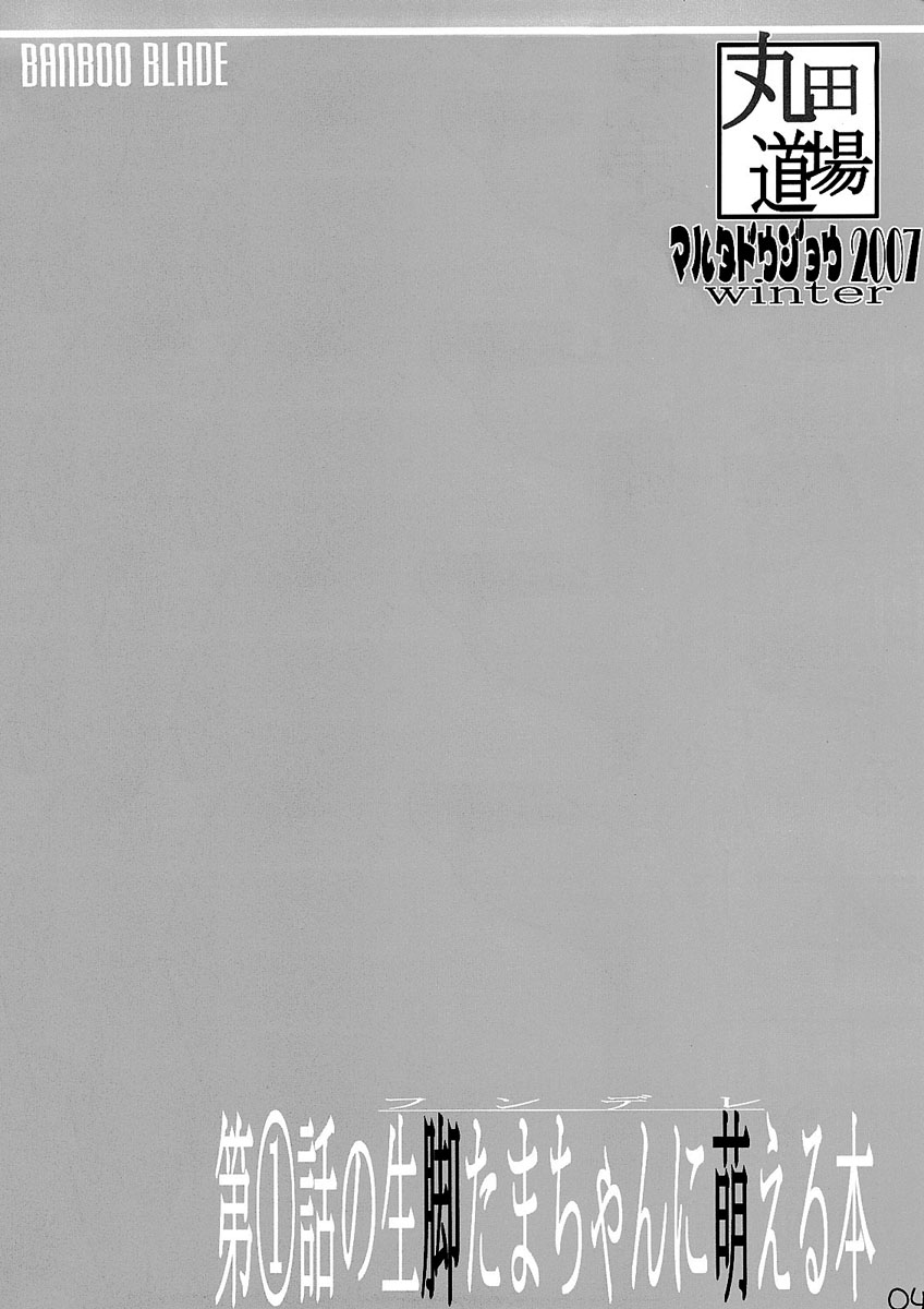 (C73) [MARUTA-DOJO (MARUTA)] Daiichiwa no namaashi Tama-chan ni moeru hon (Bamboo Blade) [Chinese] [悠月工房] - Page 3