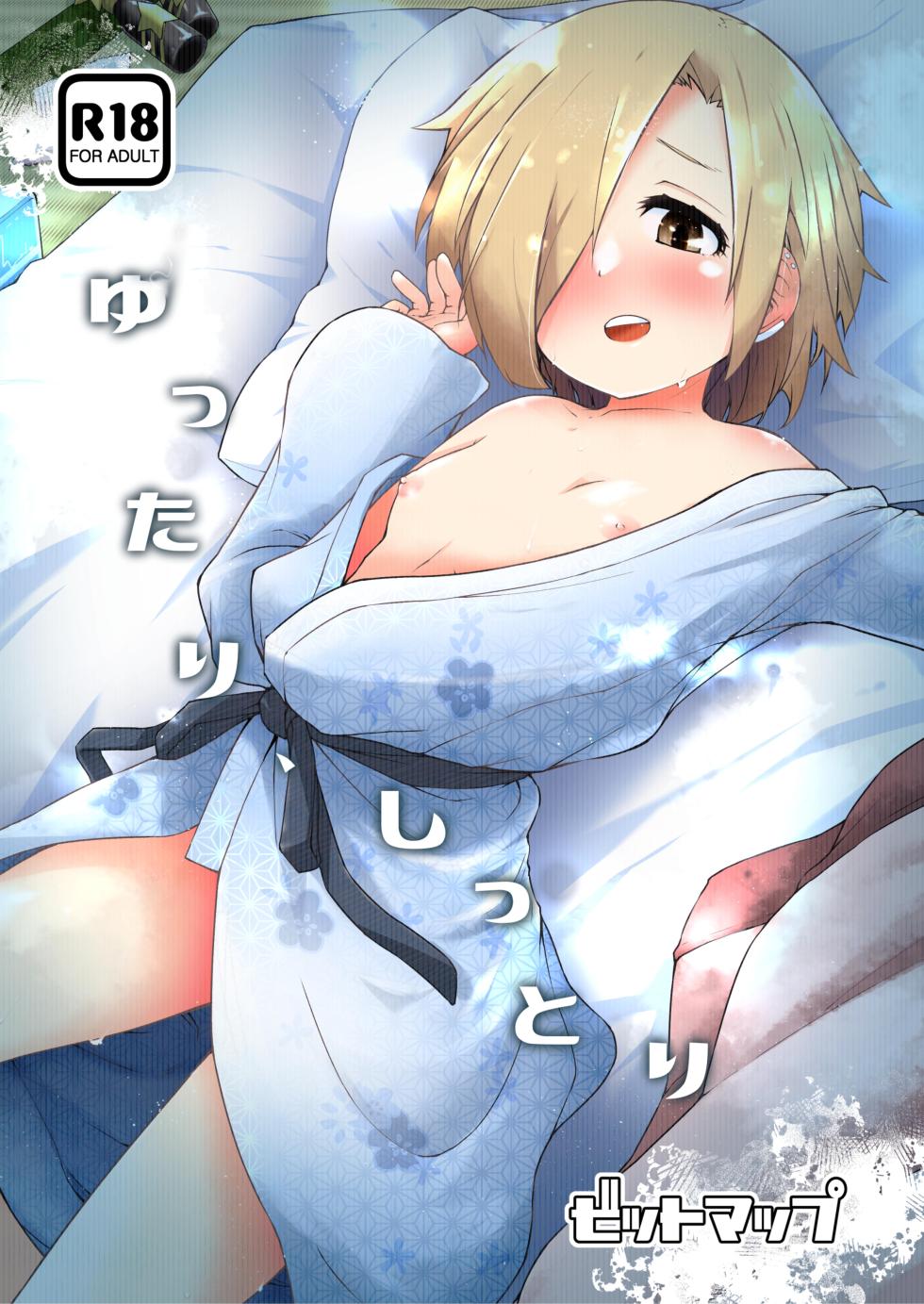 [Bitmap (Maeda)] Yuttari, Shittori (THE IDOLM@STER CINDERELLA GIRLS) [Digital] - Page 1