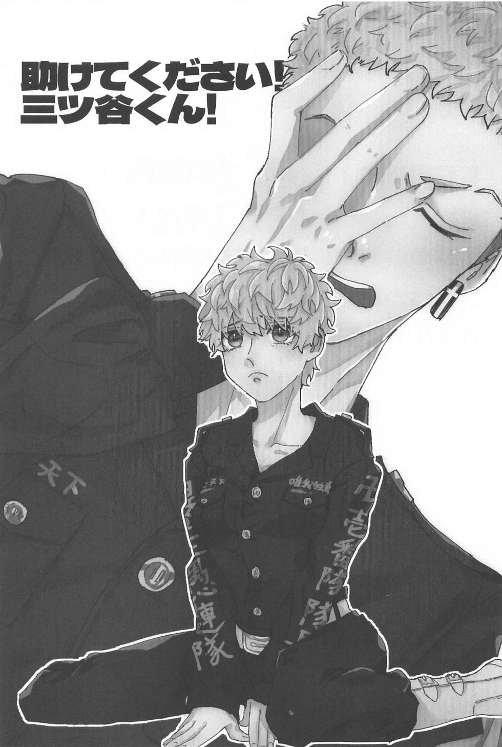 (Tokyo Revive 12) [Ameya (Kari) (Amemiya)] Tasukete  Kudasai! Mitsuya-kun! (Tokyo Revengers) - Page 2