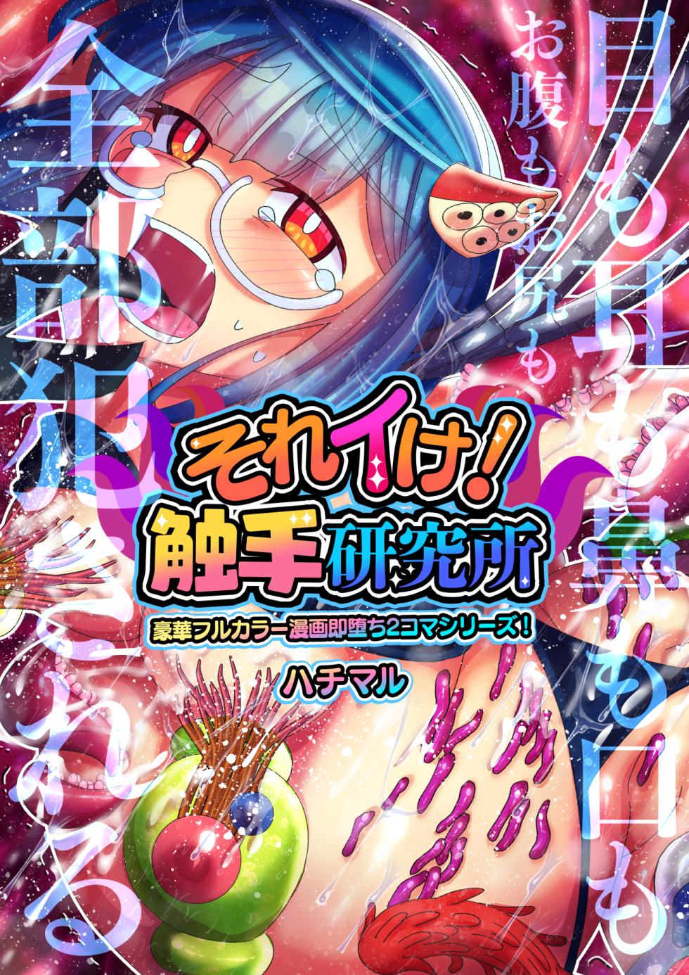 [Hachimaru Extreme (Hachimaru)] Sore Ike! Shokushu Kenkyuujo - Page 2