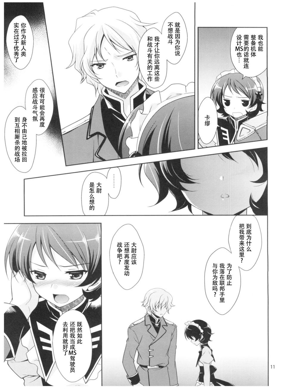 [KAL-KAN KO] HGQK Jyosou senshi zeta xxxx (Zeta gundam) 女装战士（鸭x喵，自汉化） - Page 11