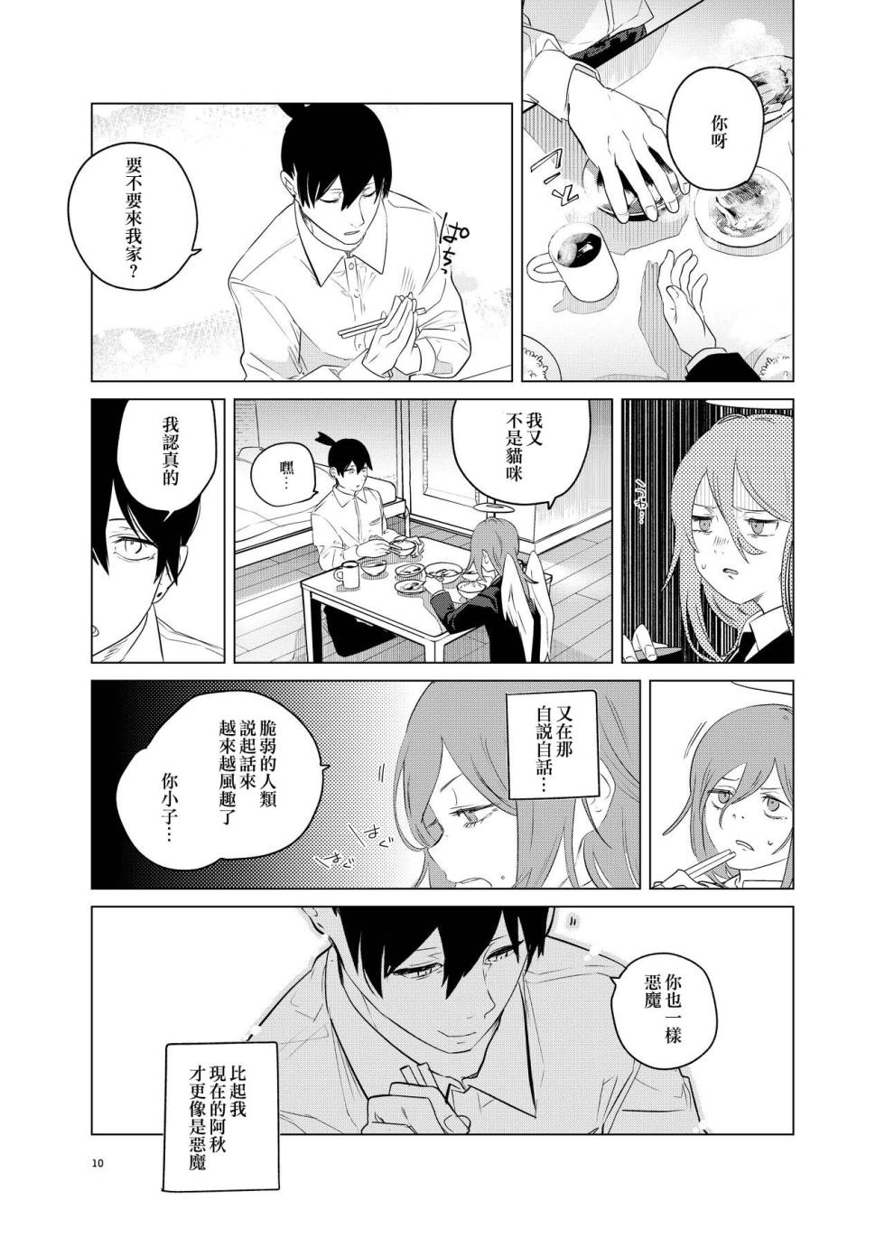 [2com (Uzura Shouyu ni)] One Room Besshou Tengoku (Chainsaw Man) [Chinese] [侯国玉焊化_欧费手] [Digital] - Page 10