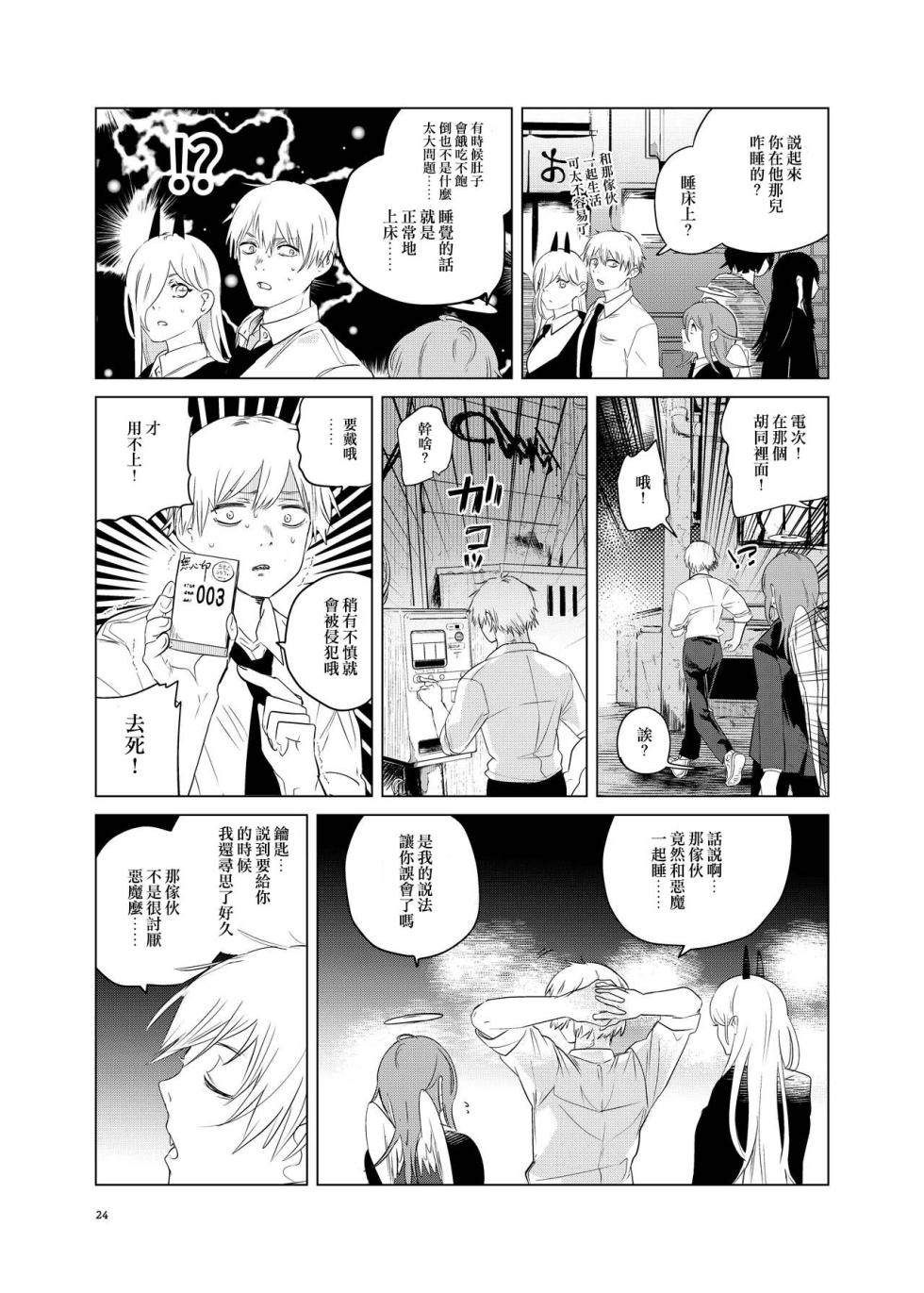 [2com (Uzura Shouyu ni)] One Room Besshou Tengoku (Chainsaw Man) [Chinese] [侯国玉焊化_欧费手] [Digital] - Page 24