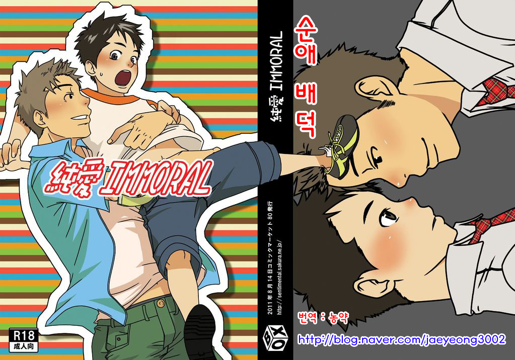 [BOX (Tsukumo Gou)] Junai IMMORAL | 순애 배덕 [Korean] [Digital] - Page 1