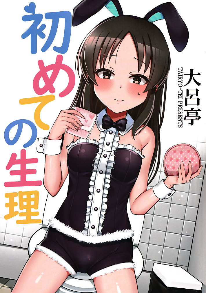 (C102) [Tairyo-tei (Various)] Hajimete no Seiri (THE IDOLM@STER CINDERELLA GIRLS) - Page 1