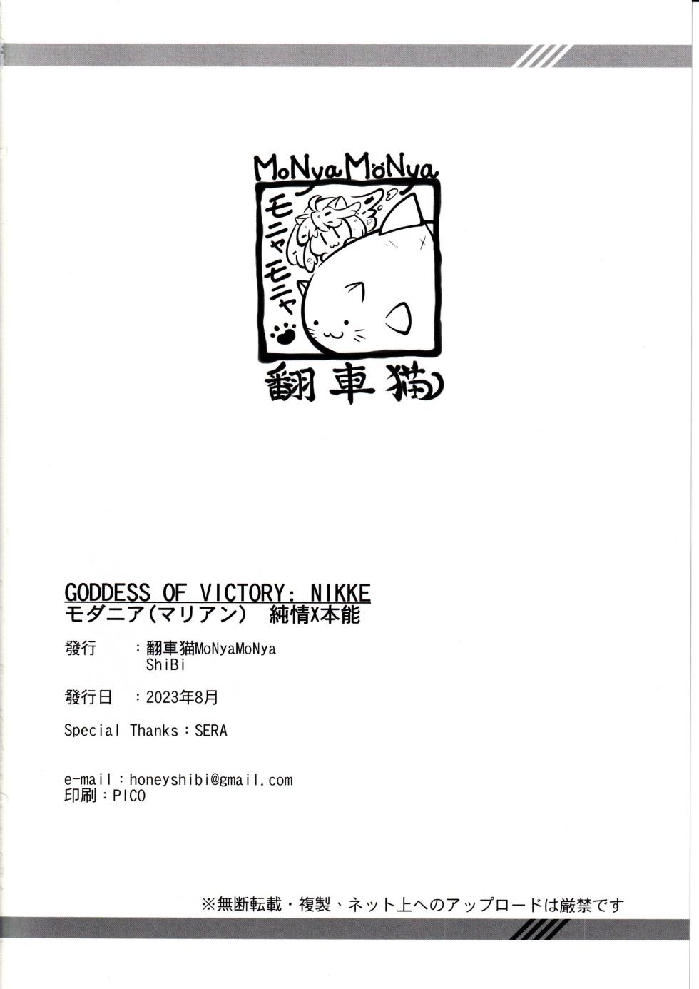 (C102) [MoNyaMoNya (ShiBi)] Modernia (Marian) Junjou X Honnou (Goddess of Victory: Nikke)[chinese]【基德漢化組】 - Page 23