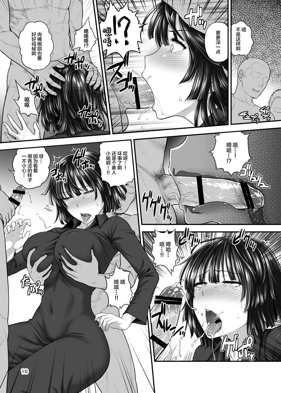 [Shinnihon Pepsitou (St.germain-sal)] FUBUKI vs GUYS (One Punch Man) [Chinese] [Digital] - Page 9