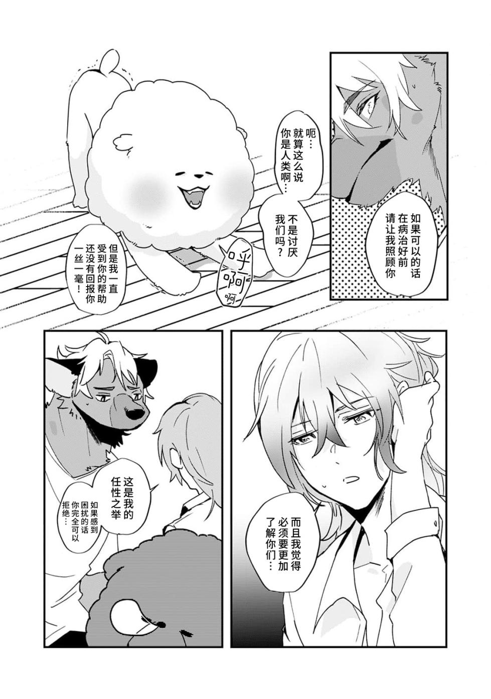 [Urakata] warawanai haiena no kiken shingō | 不笑鬣狗的危险信号 1-4 [Chinese] [莉赛特汉化组] - Page 28