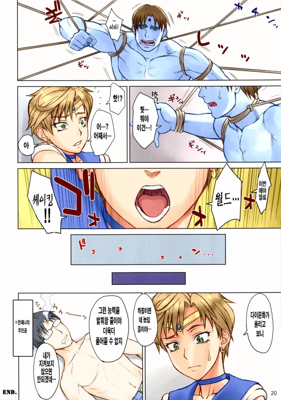 (C92) [Nagaredamaya (BANG-YOU)] Uranus vs Stopwatcher (Bishoujo Senshi Sailor Moon) [Korean] [Colorized] - Page 18