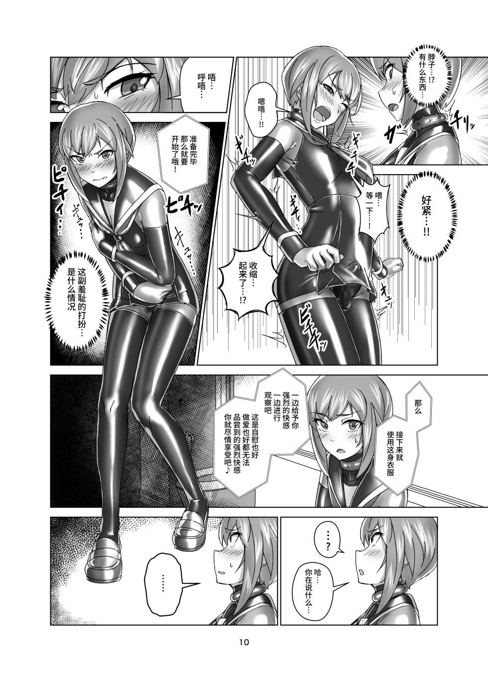 [Gumigumi Gou (Gumi11-gou)] Kimi Senyou Kousoku Kyousei Mesuiki Suit [Chinese] [不咕鸟汉化组] [Digital] - Page 10