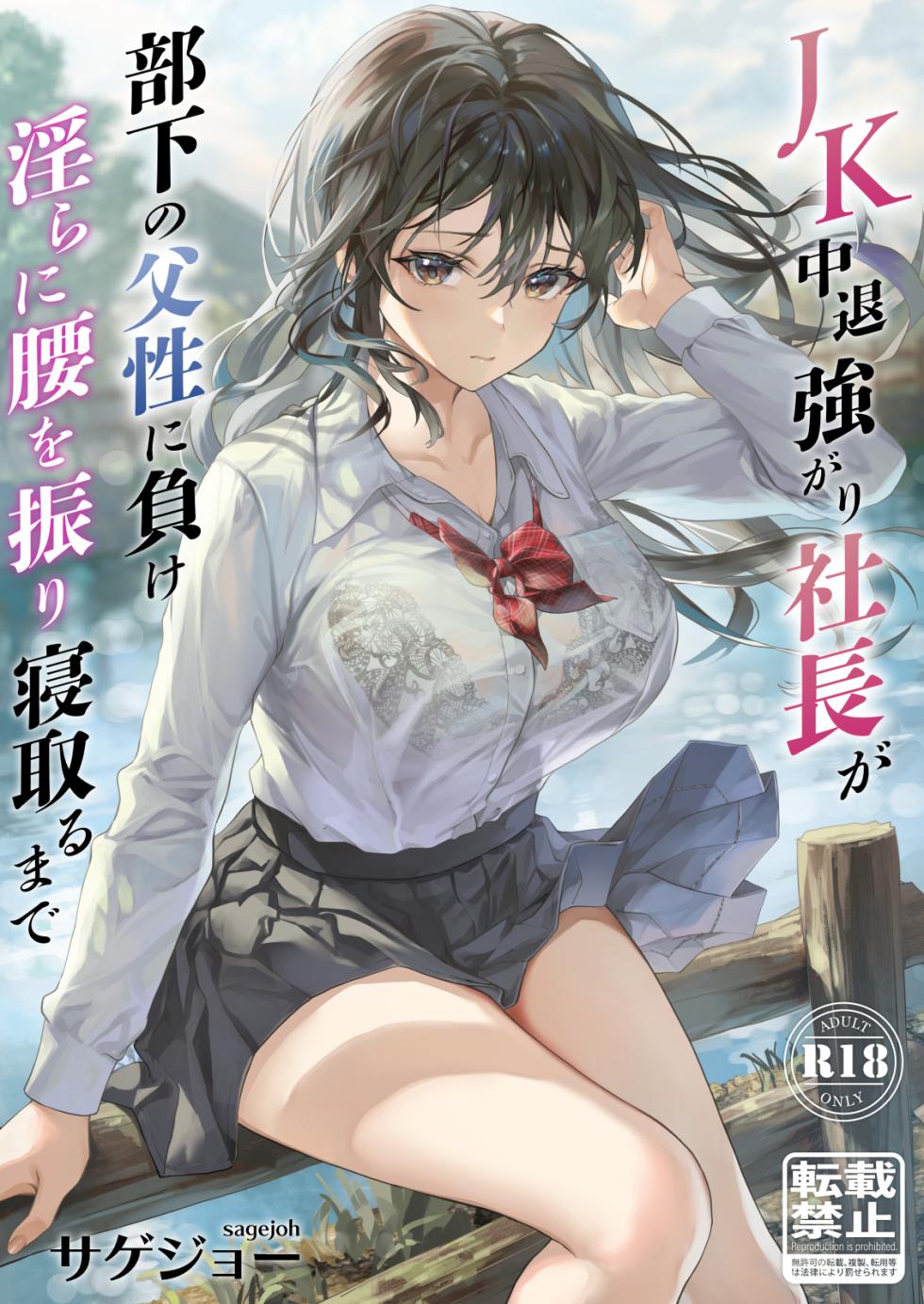 [sagejoh (sage joh)] JK Chuutai Tsuyogari Shachou ga Buka no Fusei ni Make Midara ni Koshi o Furi Netoru made [Digital] - Page 33