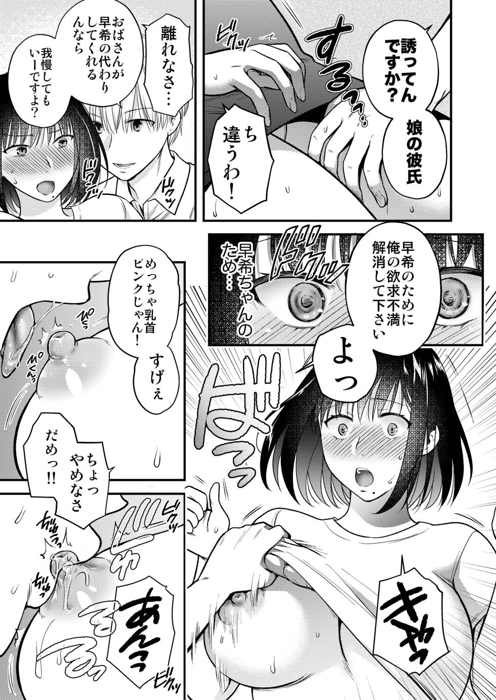 [catastrophe. (Harusawa)] Konna Hazu ja Nakatta Musume no Kareshi to Yuujin ni Dakareru Haha - Page 9