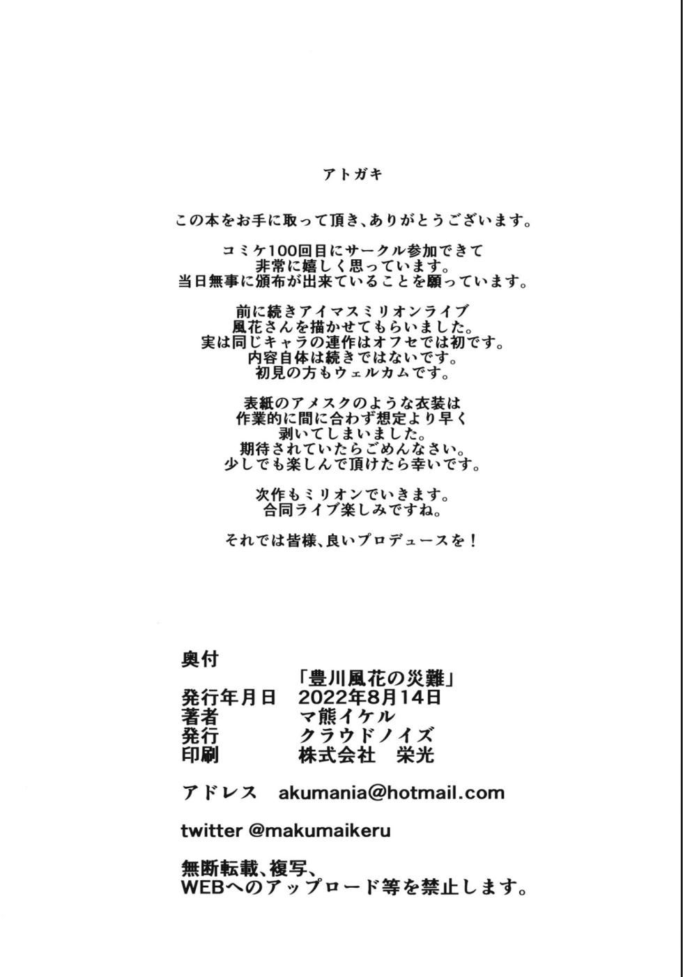 (C100) [Cloud Noise (Makuma Ikeru)] Toyokawa Fuuka no Sainan (THE IDOLM@STER MILLION LIVE!) - Page 25